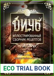 Дичь. Лось и европейский олень. Иллюстрированный сборник рецептов