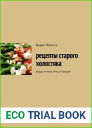 Рецепты старого холостяка. Блюда из мяса птицы и овощей
