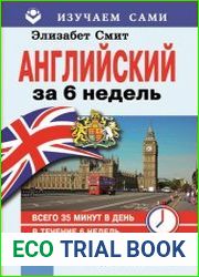 Английский за 6 недель (+CD)