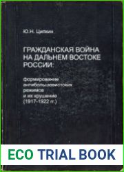 Гражданская война на Дальнем Востоке формирование антибольшевистских режимов и их крушение (1917-1922 гг.)