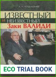Известный и неизвестный Заки Валиди (в памяти своих современников)
