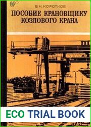 Пособие крановщику козлового крана