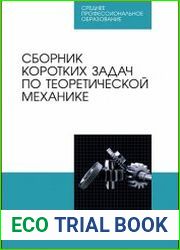 Сборник коротких задач по теоретической механике