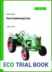 Растениеводство