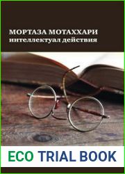 Мортаза Мотаххари – интеллектуал действия