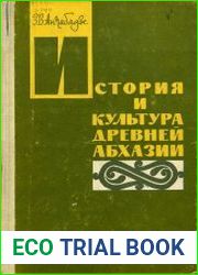 История и культура древней Абхазии