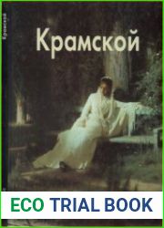Иван Крамской