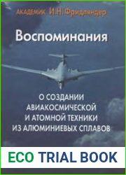 Воспоминание о создании авиакосмической и атомной техники из алюминиевых сплавов