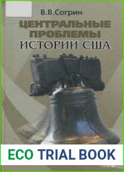 Центральные проблемы истории США