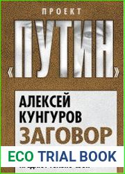 Заговор против Путина. Предают только свои