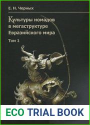 Культуры номадов в мегаструктуре Евразийского мира. Том 1