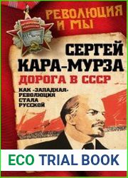 Дорога в СССР. Как западная революция стала русской