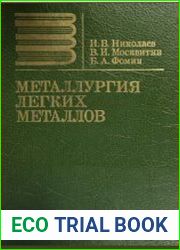 Металлургия легких металлов