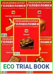 Занимательные головоломки (60 номеров)
