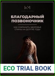 Благодарный позвоночник. Как сохранить здоровье спины на долгие годы