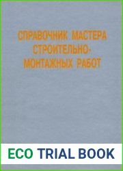Справочник мастера строительно-монтажных работ. Сооружение и ремонт нефтегазовых объектов