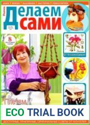 Делаем сами