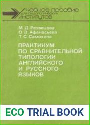 Практикум по сравнительной типологии английского и русского языков