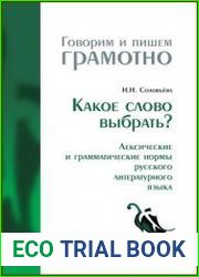 Какое слово выбрать? Лексические и грамматические нормы русского литературного языка