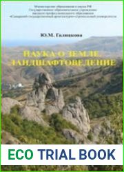 Наука о земле. Ландшафтоведение
