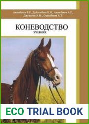 Коневодство