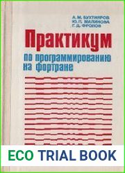 Практикум по программированию на фортране (ОС ЕС ЭВМ)