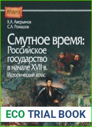 Смутное время Российское государство в начале XVII в. исторический атлас