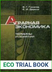 Аграрная экономика. Термины и понятия
