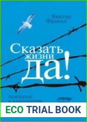 Сказать жизни «Да!» психолог в концлагере