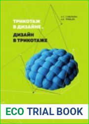 Трикотаж в дизайне. Дизайн в трикотаже