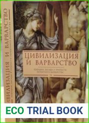 Цивилизация и варварство. Ловушки, засады и пропасти латентного варварства