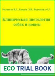 Клиническая диетология собак и кошек
