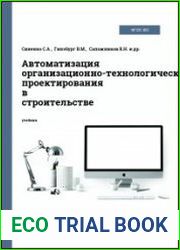 Автоматизация организационно-технологического проектирования в строительстве