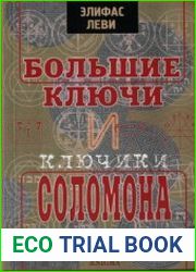 Большие ключи и ключики Соломона