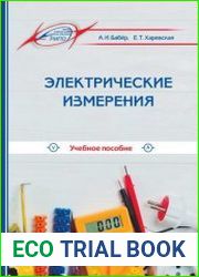 Электрические измерения