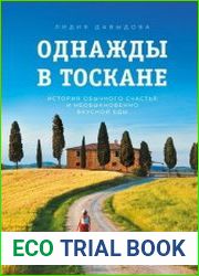 Однажды в Тоскане. История обычного счастья и необыкновенно вкусной еды