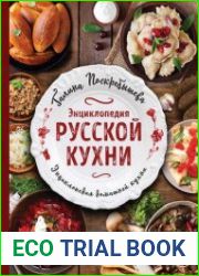 Энциклопедия русской кухни