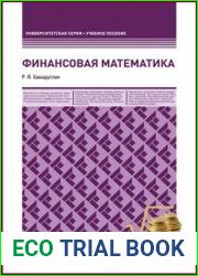 Финансовая математика