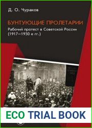 Бунтующие пролетарии. Рабочий протест в Советской России (1917–1930-е гг.)