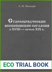 Старообрядческие беспоповские согласия в XVIII - начале XIX в. Проблема взаимоотношений