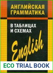 Английская грамматика в таблицах и схемах