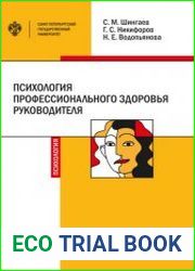 Психология профессионального здоровья руководителя. Теория, методология, практика
