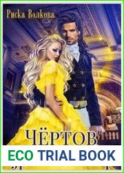 Чёртов драконий отбор