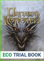 Погибель королей