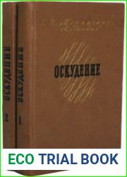 Оскудение. В 2 томах
