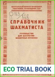 Справочник шахматиста