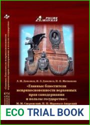 ?Главные блюстители неприкосновенности верховных прав самодержавия и пользы государства? М.М. Сперанский, Н.Н. Муравьев-Амурский и другие сибирские генерал-губернаторы