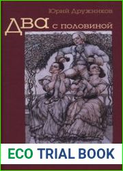 Два с половиной романа