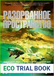 Разорванное пространство