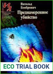 Преднамеренное убийство